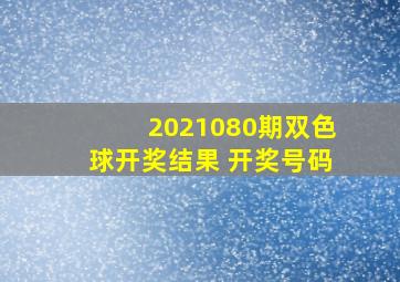 2021080期双色球开奖结果 开奖号码